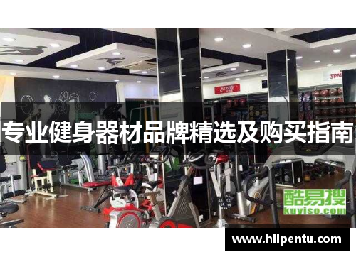 专业健身器材品牌精选及购买指南