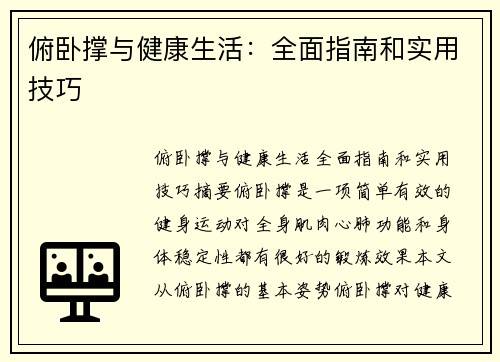 俯卧撑与健康生活:全面指南和实用技巧