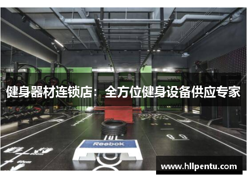 健身器材连锁店：全方位健身设备供应专家
