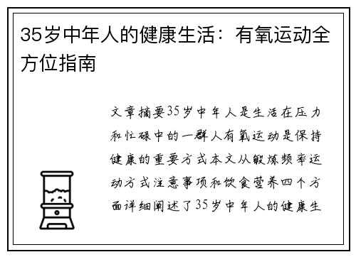 35岁中年人的健康生活：有氧运动全方位指南