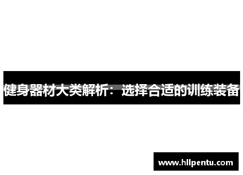 健身器材大类解析：选择合适的训练装备