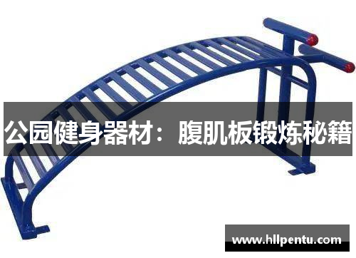 公园健身器材:腹肌板锻炼秘籍