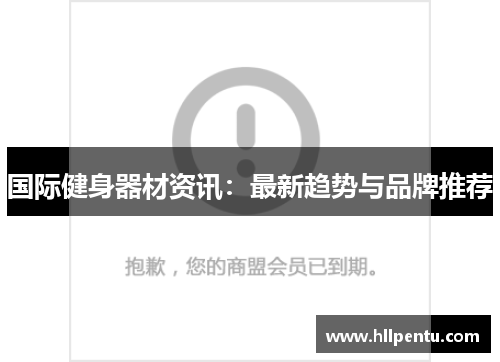 国际健身器材资讯:最新趋势与品牌推荐