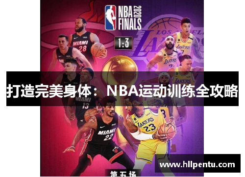 打造完美身体:NBA运动训练全攻略