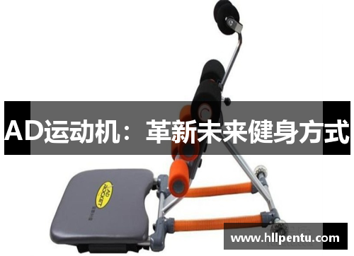 AD运动机:革新未来健身方式