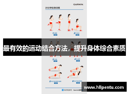 最有效的运动结合方法，提升身体综合素质