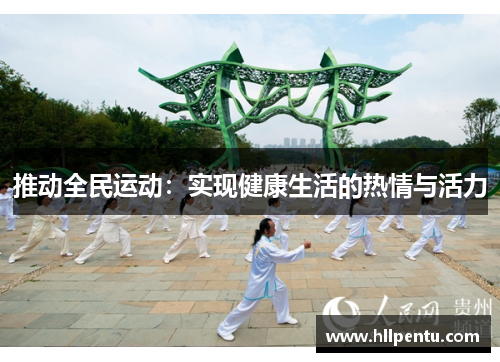 推动全民运动:实现健康生活的热情与活力