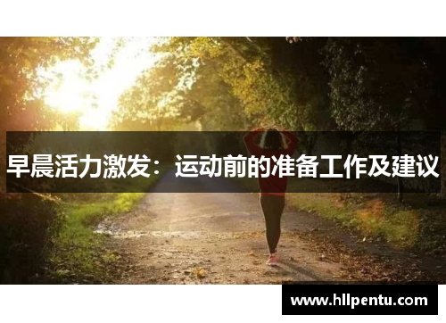 早晨活力激发:运动前的准备工作及建议