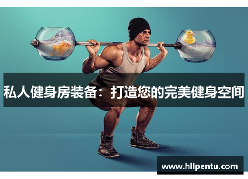 私人健身房装备:打造您的完美健身空间