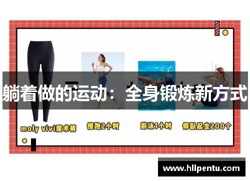 躺着做的运动:全身锻炼新方式