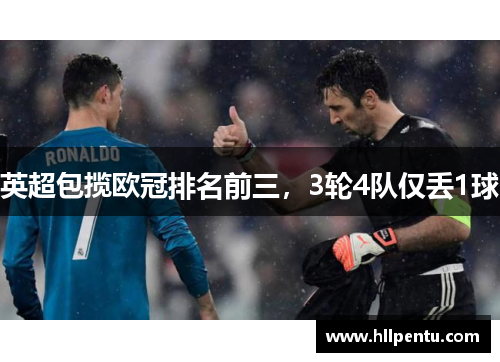 英超包揽欧冠排名前三,3轮4队仅丢1球