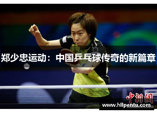 郑少忠运动:中国乒乓球传奇的新篇章