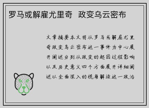 罗马或解雇尤里奇 政变乌云密布