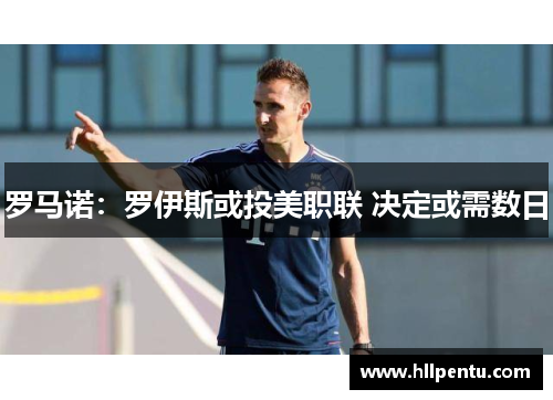罗马诺:罗伊斯或投美职联 决定或需数日