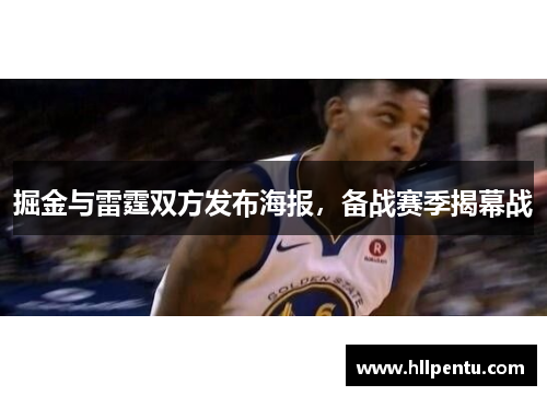 掘金与雷霆双方发布海报,备战赛季揭幕战