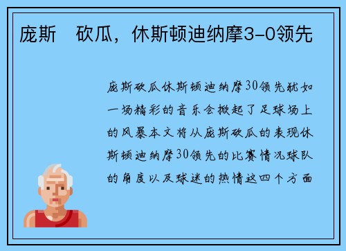 庞斯⚡砍瓜，休斯顿迪纳摩3-0领先