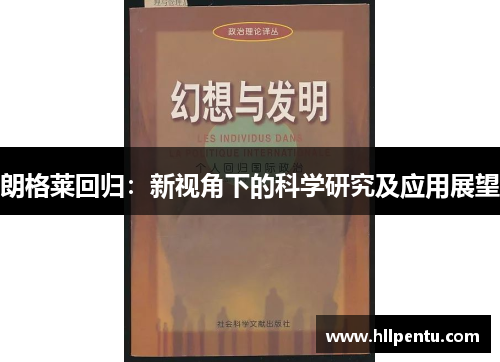 朗格莱回归:新视角下的科学研究及应用展望