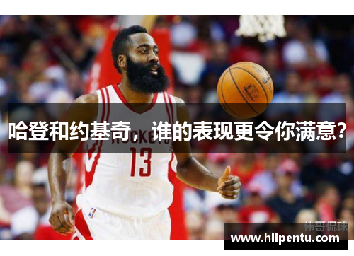 哈登和约基奇，谁的表现更令你满意？